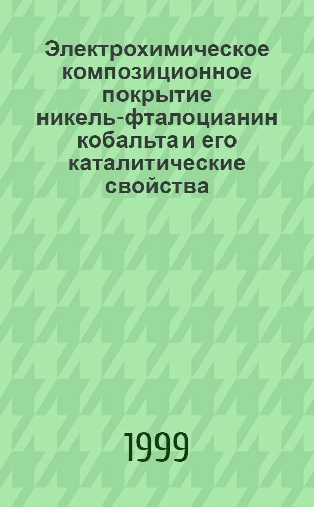 Электрохимическое композиционное покрытие никель-фталоцианин кобальта и его каталитические свойства : автореферат диссертации на соискание ученой степени к.х.н. : специальность 02.00.05