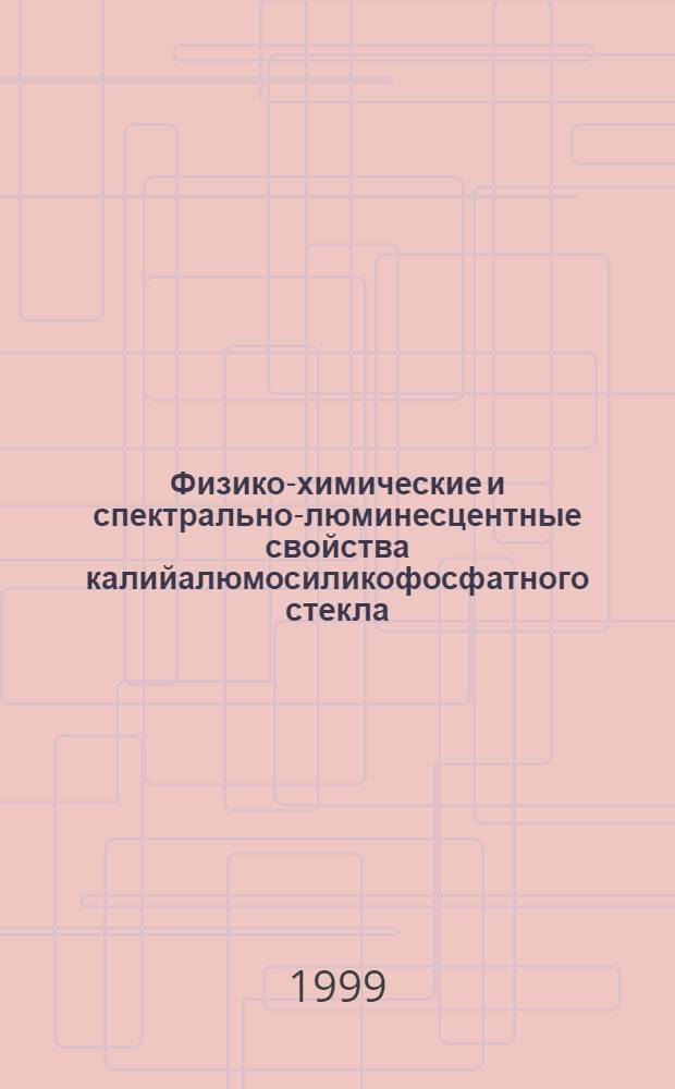 Физико-химические и спектрально-люминесцентные свойства калийалюмосиликофосфатного стекла, активированного 3d- элементами (Ti(III), Cu(II)) и РЗЭ(Pr(Ш), Nd(III), Sm(III), Eu(Ш)) : автореферат диссертации на соискание ученой степени к.х.н. : специальность 02.00.04