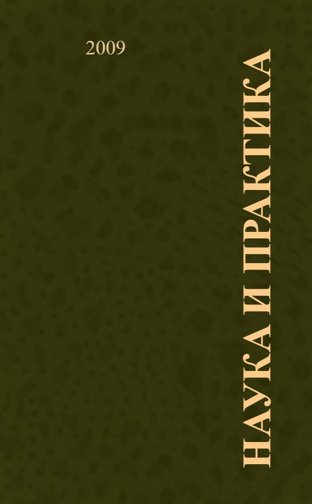 Наука и практика: проблемы, идеи, инновации = Science and practice: problems, ideas, innovations : материалы IV Международной научно-практической конференции, 24 апреля 2009 года, Чистополь : сборник материалов