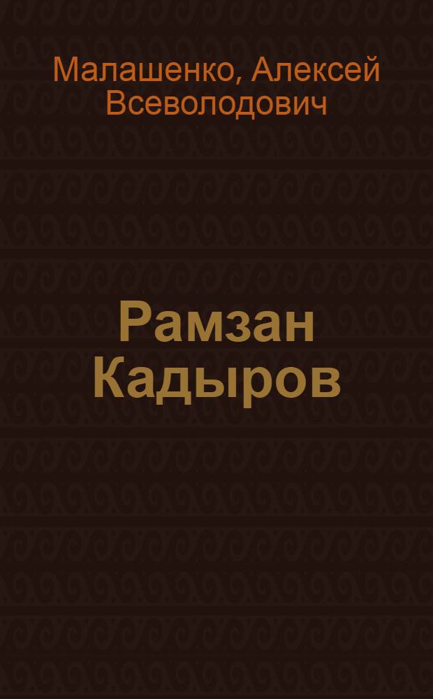 Рамзан Кадыров: российский политик кавказской национальности