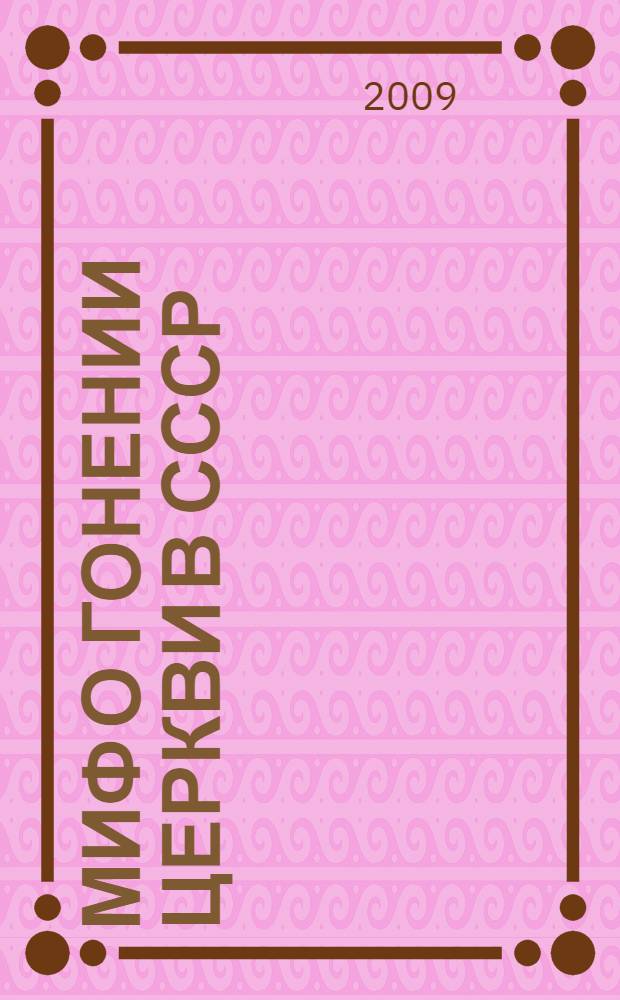 Миф о гонении церкви в СССР