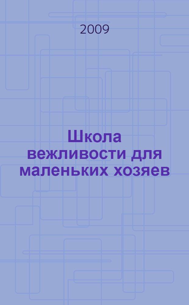 Школа вежливости для маленьких хозяев : книга для чтения родителями детям