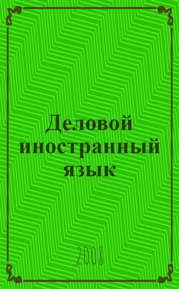 Деловой иностранный язык (английский) : деловая корреспонденция и документация : учебное пособие для студентов высших учебных заведений, обучающихся по специальности 080502 - Экономика и управление на предприятии (по отраслям)