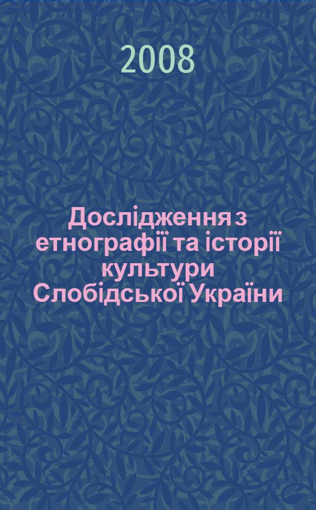 Дослiдження з етнографiï та iсторiï культури Слобiдськоï Украïни : вибранi працi