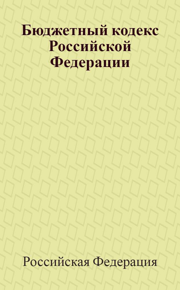 Бюджетный кодекс Российской Федерации : по состоянию на 1 июня 2009 года : комментарий последних лет : Федеральный закон от 31 июля 1998 года N° 145 : принят Государственной Думой 17 июля 1998 года : одобрен Советом Федерации 17 июля 1998 года : (в редакции Федеральных законов от 05.08.2000 N°116-Ф3 и др.)