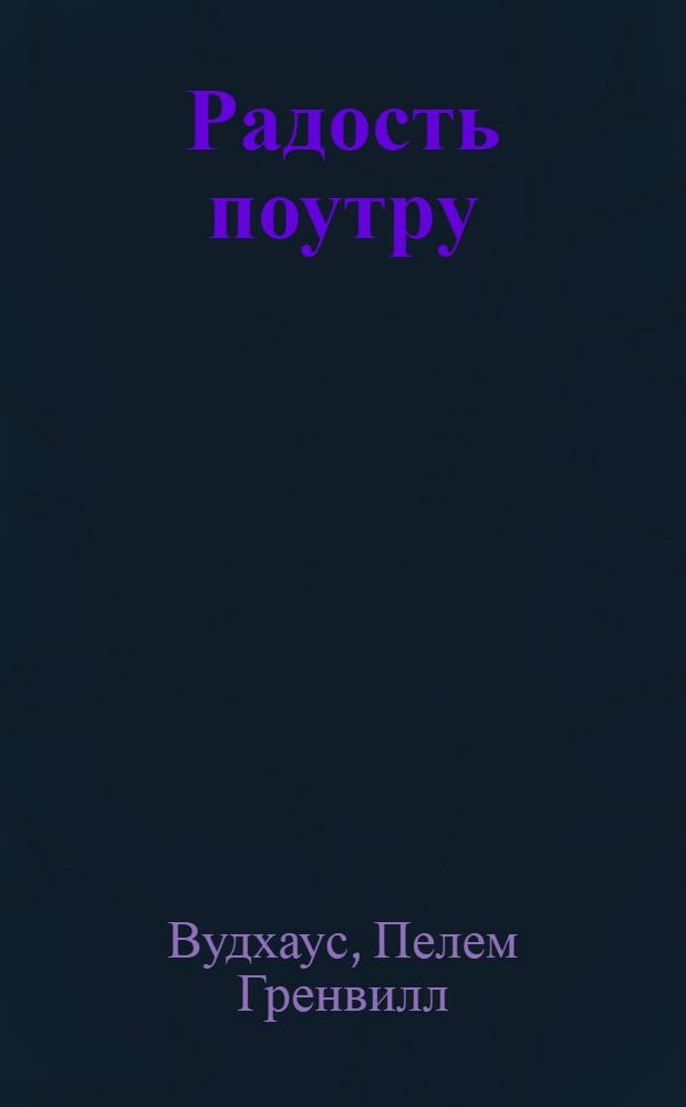Радость поутру; Брачный сезон: романы / Пелам Гренвилл Вудхаус; пер. с англ. И. Бернштейн