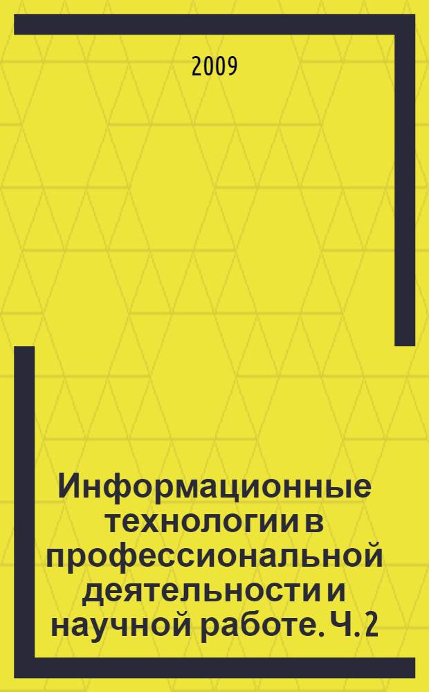 Информационные технологии в профессиональной деятельности и научной работе. Ч. 2
