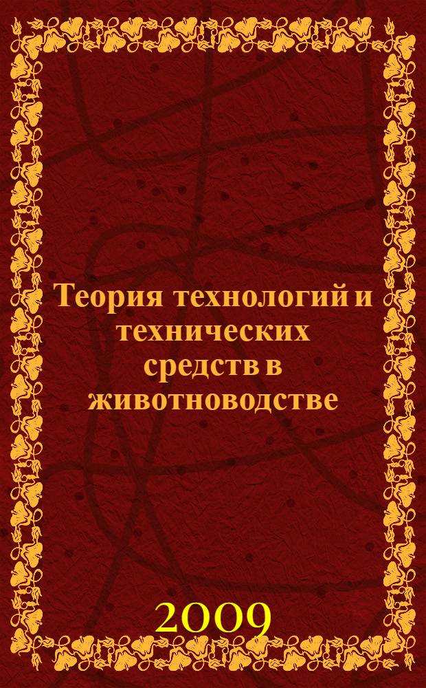 Теория технологий и технических средств в животноводстве