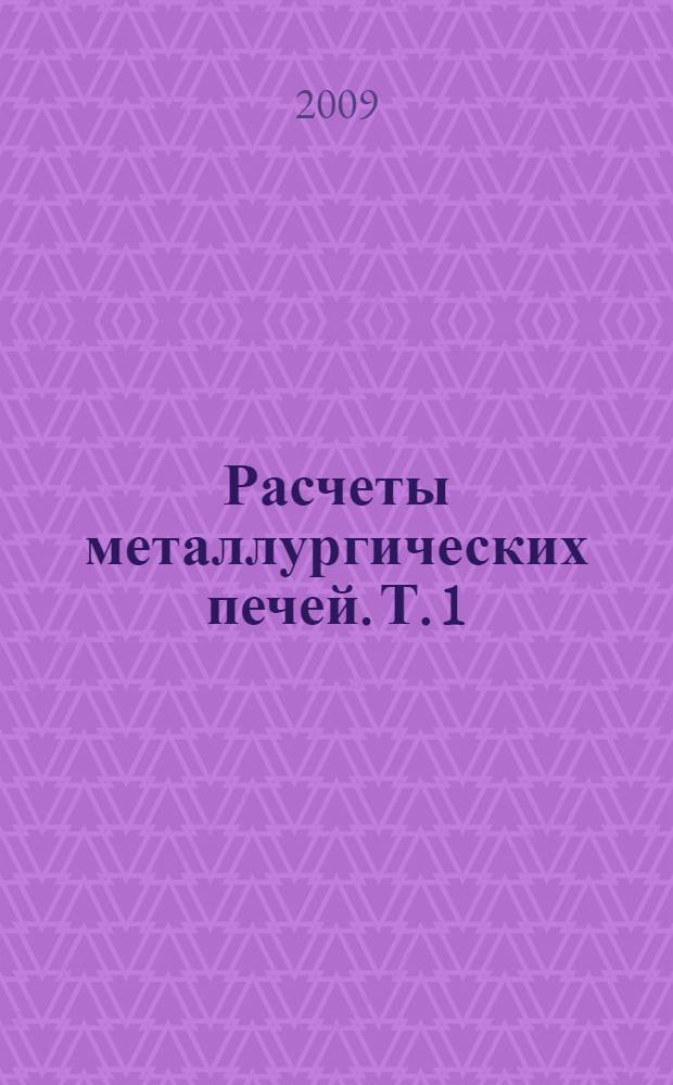 Расчеты металлургических печей. Т. 1