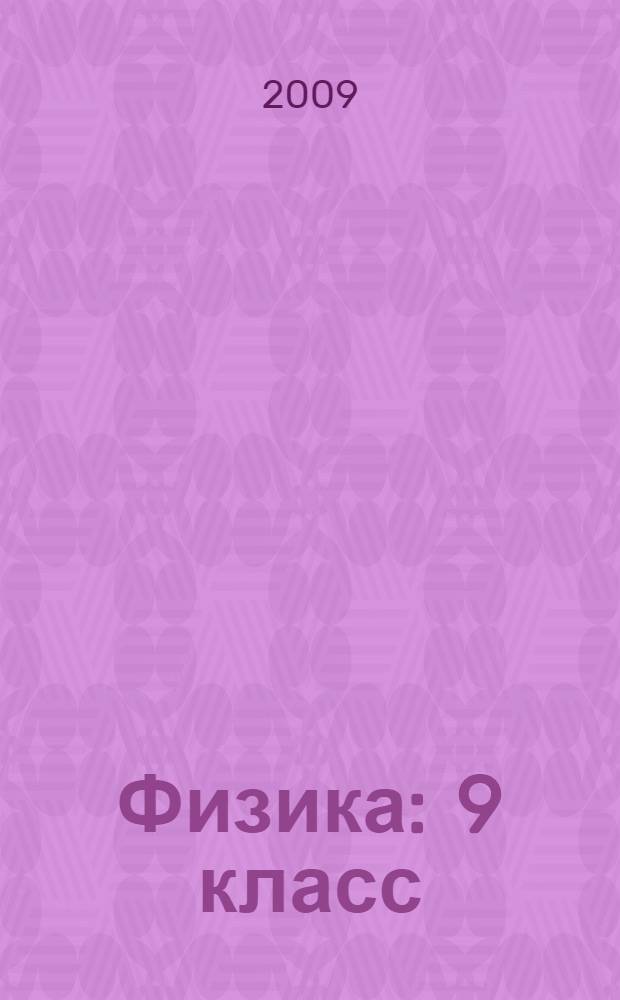 Физика : 9 класс : учебник для учащихся общеобразовательных учреждений