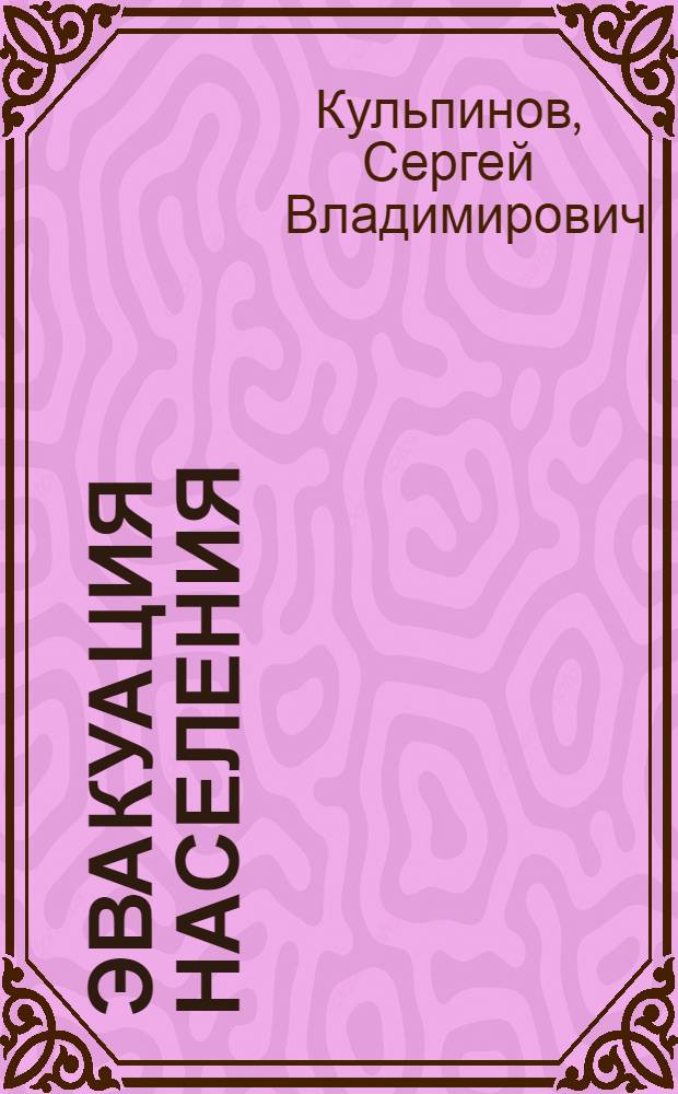 Эвакуация населения : планирование, организация и проведение