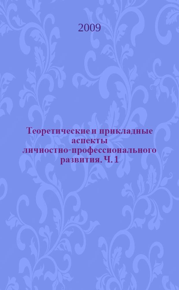 Теоретические и прикладные аспекты личностно-профессионального развития. Ч. 1