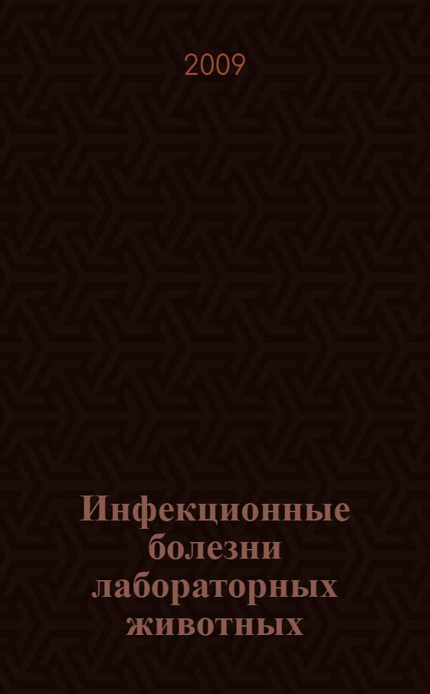 Инфекционные болезни лабораторных животных : учебное пособие для студентов высших учебных заведений, обучающихся по специальности 111201 - "Ветеринария"