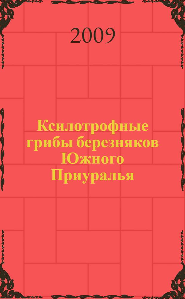 Ксилотрофные грибы березняков Южного Приуралья : автореф. дис. на соиск. учен. степ. канд. биол. наук : специальность 03.00.05 <Ботаника>