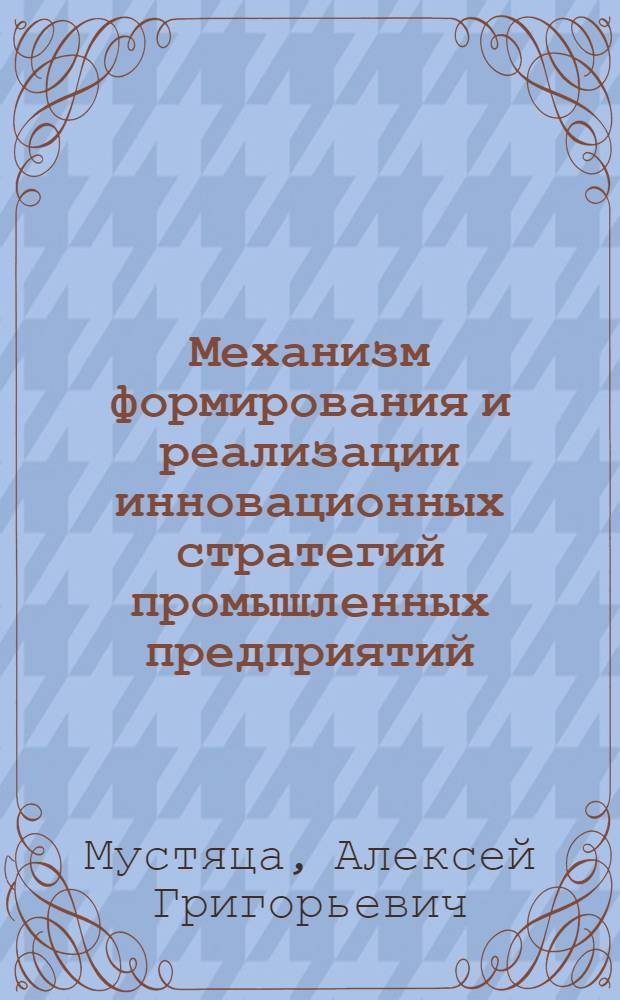 Механизм формирования и реализации инновационных стратегий промышленных предприятий: мировой опыт и российская практика : автореф. дис. на соиск. учен. степ. канд. экон. наук : специальность 08.00.14 <Мировая экономика>