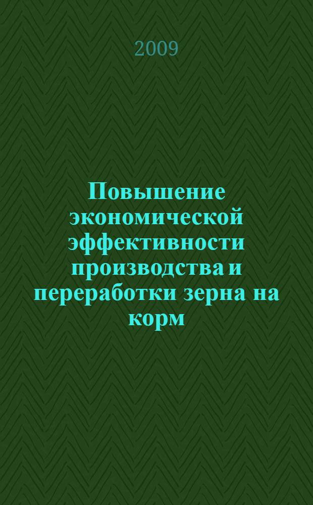 Повышение экономической эффективности производства и переработки зерна на корм : (на материалах Нижегородской области) : автореф. дис. на соиск. учен. степ. канд. экон. наук : специальность 08.00.05 <Экономика и упр. нар. хоз-вом>