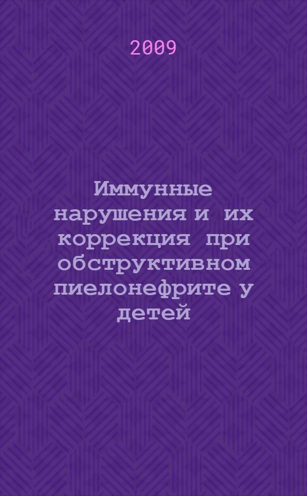 Иммунные нарушения и их коррекция при обструктивном пиелонефрите у детей : автореф. дис. на соиск. учен. степ. канд. мед. наук : специальность 14.00.09 <Педиатрия>