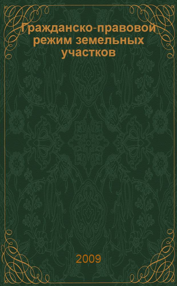 Гражданско-правовой режим земельных участков : автореф. дис. на соиск. учен. степ. канд. юрид. наук : специальность 12.00.03 <Гражд. право; предпринимат. право; семейн. право; междунар. част. право>