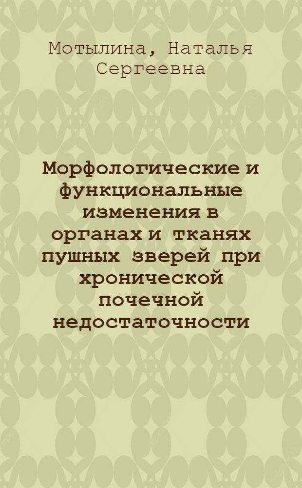 Морфологические и функциональные изменения в органах и тканях пушных зверей при хронической почечной недостаточности : автореф. дис. на соиск. учен. степ. канд. ветеринар. наук : специальность 16.00.02 <Патология, онкология и морфология животных>