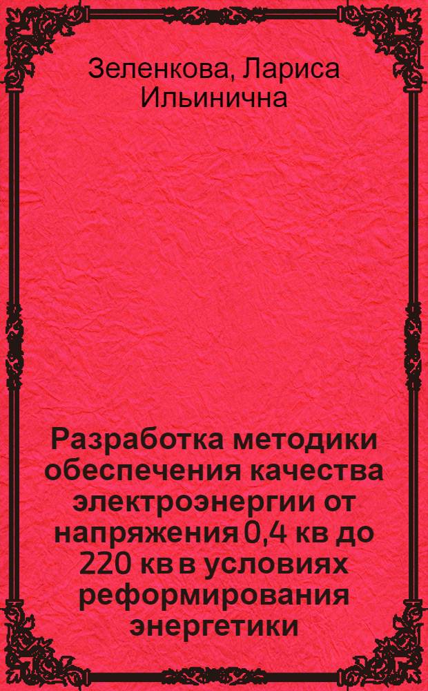 Разработка методики обеспечения качества электроэнергии от напряжения 0,4 кв до 220 кв в условиях реформирования энергетики : автореф. дис. на соиск. учен. степ. канд. техн. наук : специальность 05.09.03 <Электротехн. комплексы и системы>