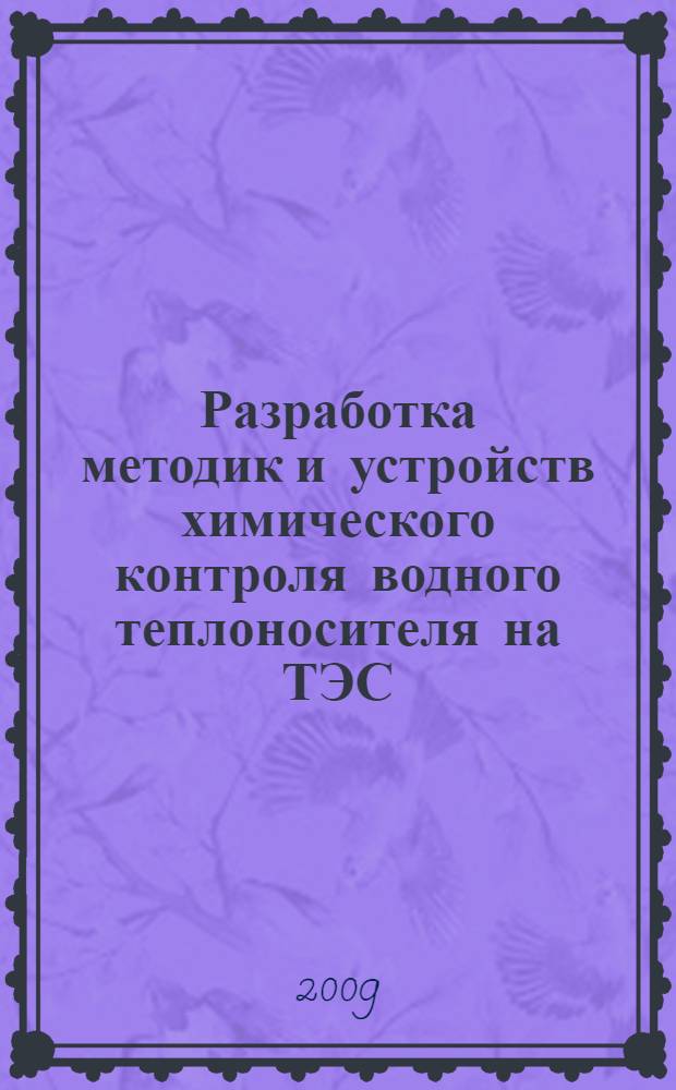 Разработка методик и устройств химического контроля водного теплоносителя на ТЭС : автореф. дис. на соиск. учен. степ. канд. техн. наук : специальность 05.14.14 <Тепловые электр. станции, их энергет. системы и агрегаты>