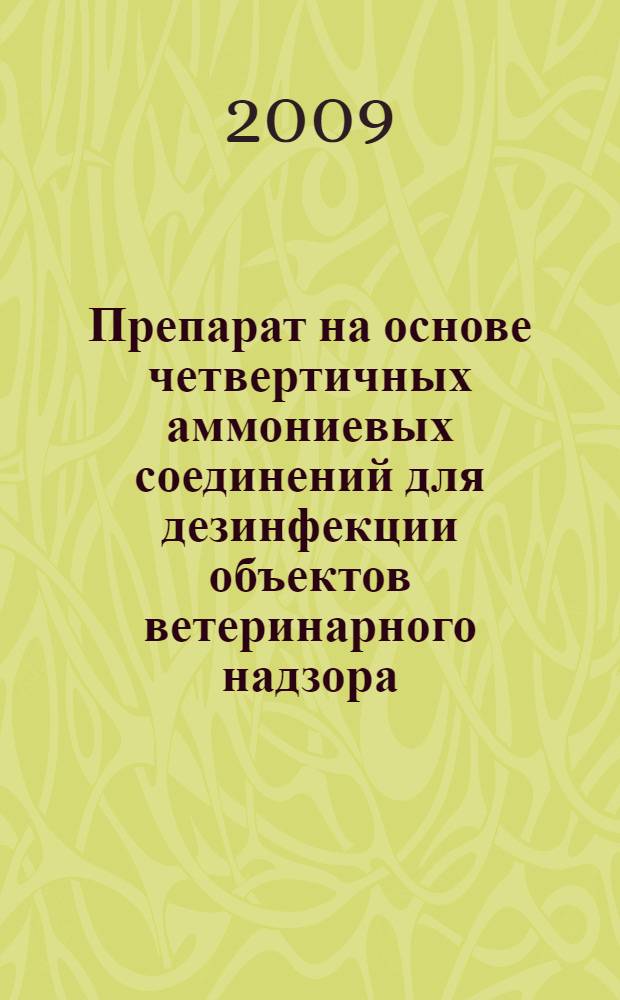 Препарат на основе четвертичных аммониевых соединений для дезинфекции объектов ветеринарного надзора : автореф. дис. на соиск. учен. степ. канд. ветеринар. наук : специальность 16.00.06 <Ветеринар. санитария, экология, зоогигиена и ветеринар.-санитар. экспертиза>
