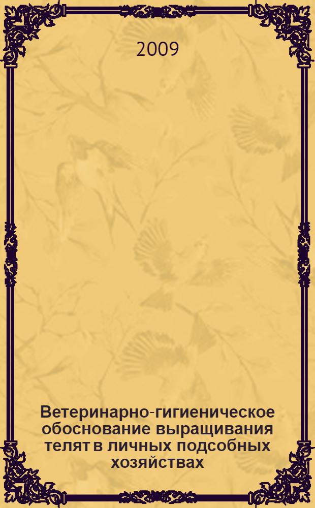 Ветеринарно-гигиеническое обоснование выращивания телят в личных подсобных хозяйствах, на малых и средних фермах с применением биостимулятора : автореф. дис. на соиск. учен. степ. канд. ветеринар. наук : специальность 16.00.06 <Ветеринар. санитария, экология, зоогигиена и ветеринар.-санитар. экспертиза>