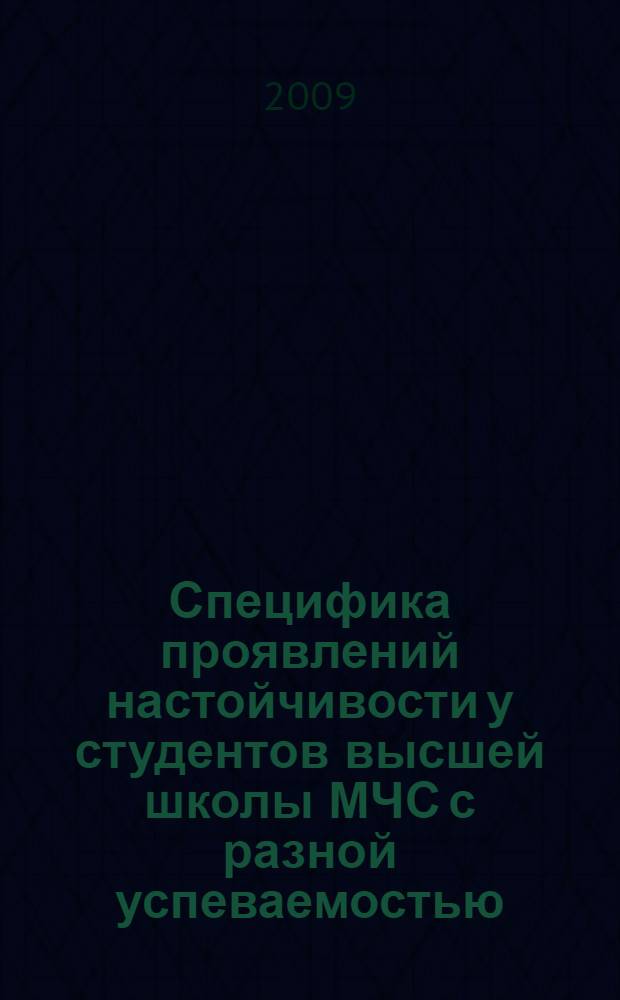 Специфика проявлений настойчивости у студентов высшей школы МЧС с разной успеваемостью : автореф. дис. на соиск. учен. степ. канд. психол. наук : специальность 19.00.01 <Общ. психология, психология личности, история психологии>