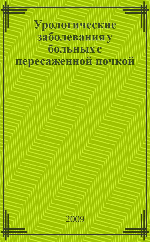 Урологические заболевания у больных с пересаженной почкой : автореф. дис. на соиск. учен. степ. канд. мед. наук : специальность 14.00.40 <Урология>