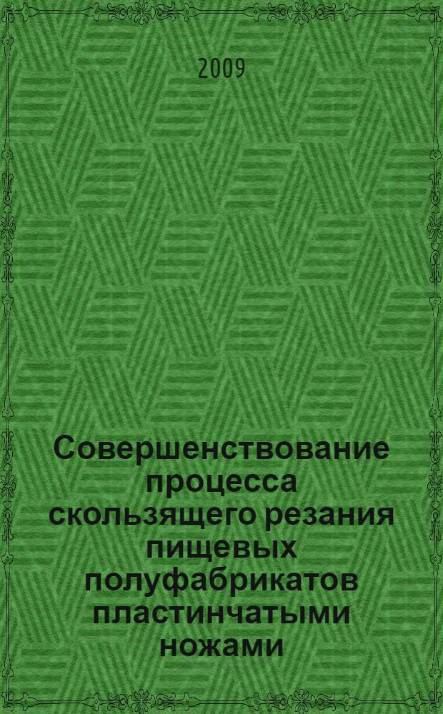 Совершенствование процесса скользящего резания пищевых полуфабрикатов пластинчатыми ножами : автореф. дис. на соиск. учен. степ. канд. техн. наук : специальность 05.18.12 <Процессы и аппараты пищевых пр-в>