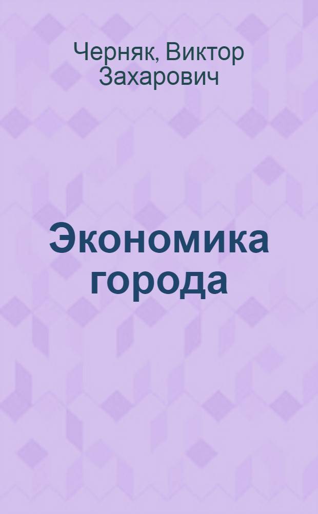 Экономика города : учебное пособие для студентов вузов, обучающихся по направлению 080500 "Менеджмент"