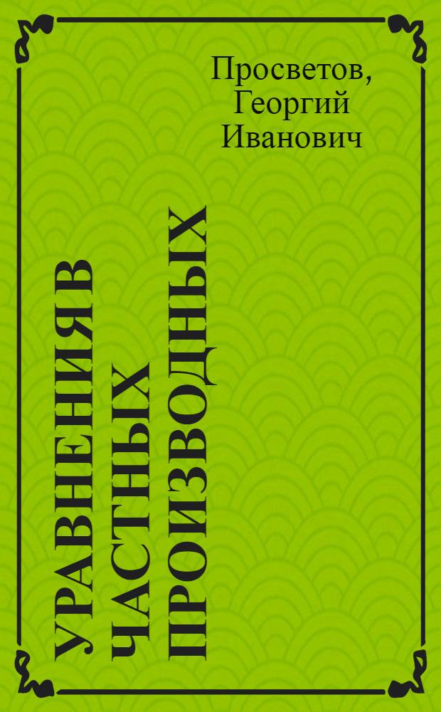 Уравнения в частных производных: задачи и решения : учебно-практическое пособие