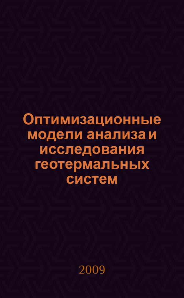 Оптимизационные модели анализа и исследования геотермальных систем : автореф. дис. на соиск. учен. степ. д-ра техн. наук : специальность 05.13.18 <Мат. моделирование, числ. методы и комплексы программ>