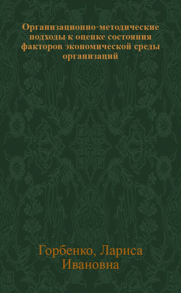 Организационно-методические подходы к оценке состояния факторов экономической среды организаций : автореф. дис. на соиск. учен. степ. канд. экон. наук : специальность 08.00.05 <Экономика и упр. нар. хоз-вом>