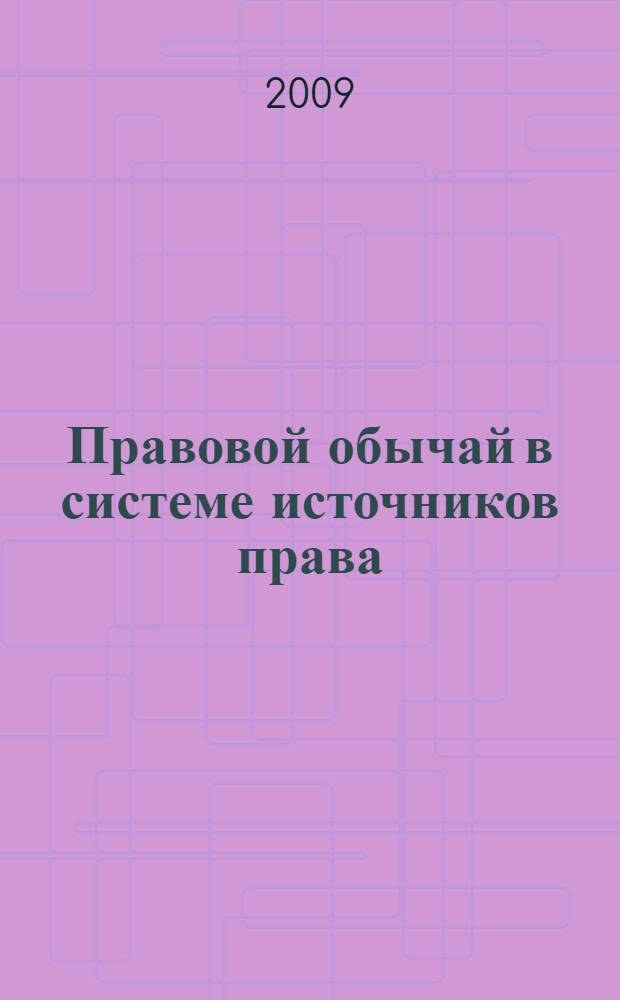 Правовой обычай в системе источников права: опыт комплексного исследования : автореф. дис. на соиск. учен. степ. канд. юрид. наук : специальность 12.00.01 <Теория и история права и государства; история учений о праве и государстве>