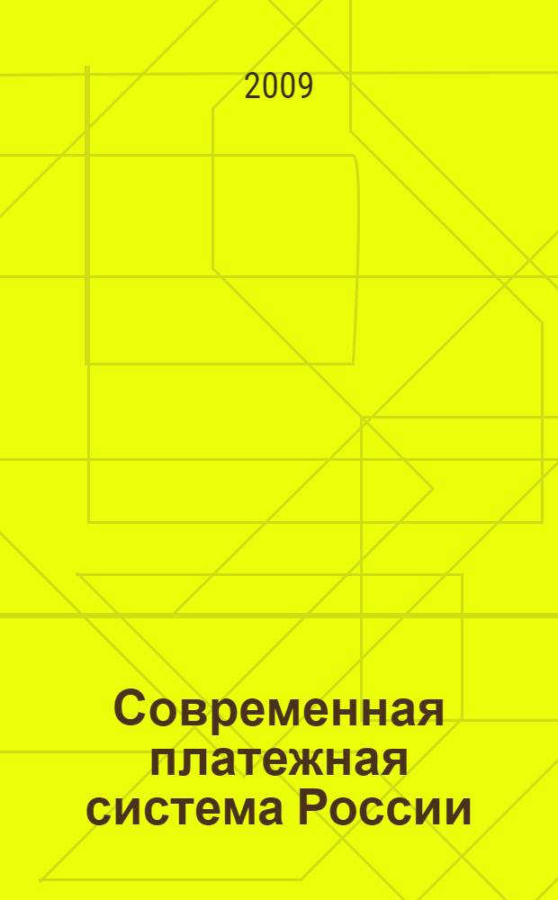 Современная платежная система России: условия функционирования и направления развития : автореф. дис. на соиск. учен. степ. канд. экон. наук : специальность 08.00.10 <Финансы, денеж. обращение и кредит>