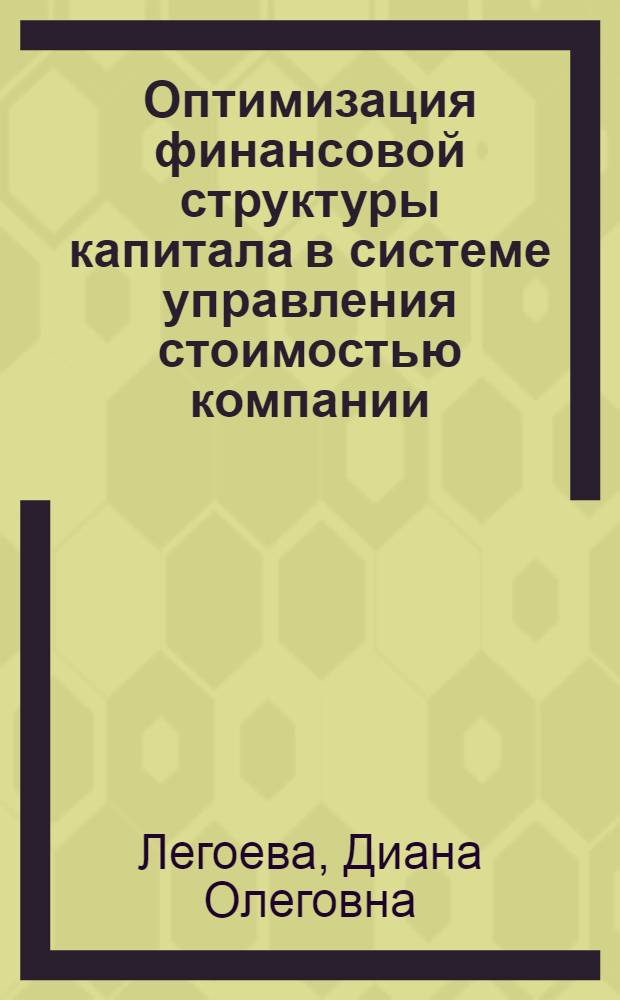 Оптимизация финансовой структуры капитала в системе управления стоимостью компании : автореф. дис. на соиск. учен. степ. канд. экон. наук : специальность 08.00.10 <Финансы, денеж. обращение и кредит>