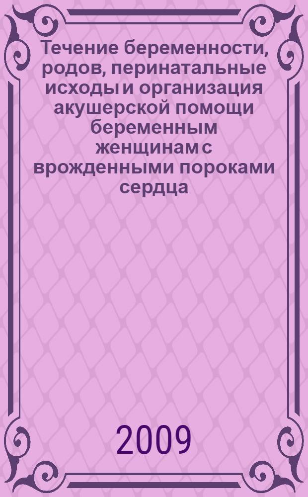 Течение беременности, родов, перинатальные исходы и организация акушерской помощи беременным женщинам с врожденными пороками сердца : (на примере г.Красноярска) : автореф. дис. на соиск. учен. степ. канд. мед. наук : специальность 14.00.33 <Обществ. здоровье и здравоохранение> : специальность 14.00.01 <Акушерство и гинекология>