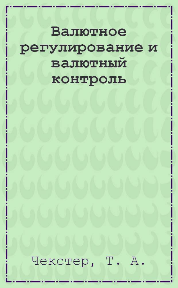 Валютное регулирование и валютный контроль : учебное пособие : для студентов МАБиУ, изучающих курс "Таможенное дело"