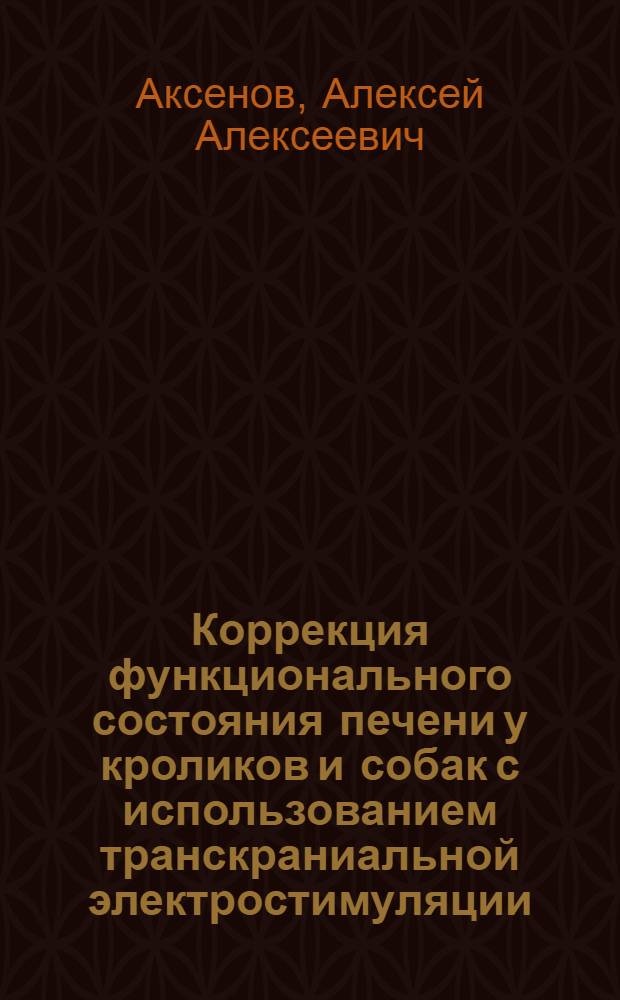 Коррекция функционального состояния печени у кроликов и собак с использованием транскраниальной электростимуляции : автореф. дис. на соиск. учен. степ. канд. биол. наук : специальность 03.00.13 <Физиология>