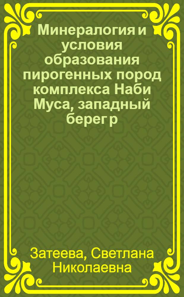Минералогия и условия образования пирогенных пород комплекса Наби Муса, западный берег р. Иордан : автореф. дис. на соиск. учен. степ. канд. геол.-минерал. наук : специальность 25.00.05 <Минералогия, кристаллография>