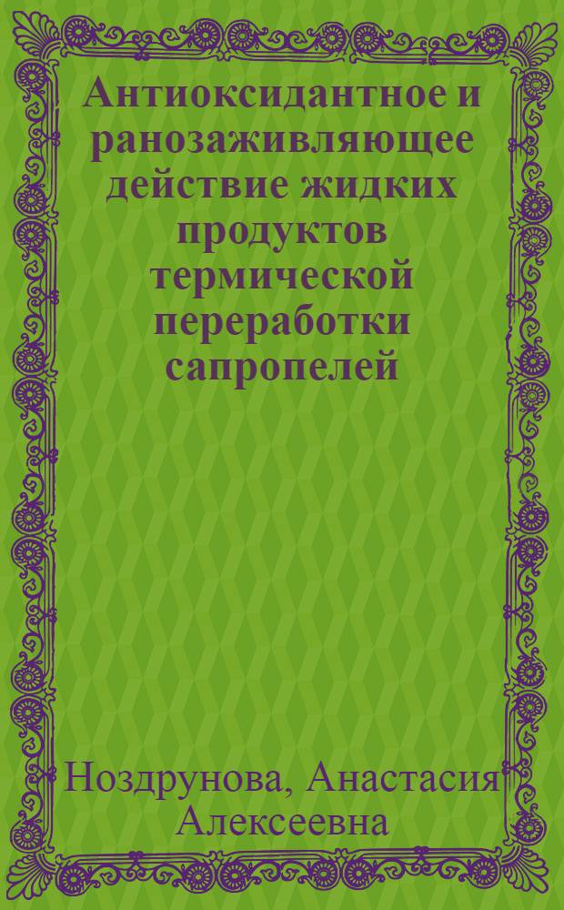 Антиоксидантное и ранозаживляющее действие жидких продуктов термической переработки сапропелей : автореф. дис. на соиск. учен. степ. канд. биол. наук : специальность 03.00.04 <Биохимия>
