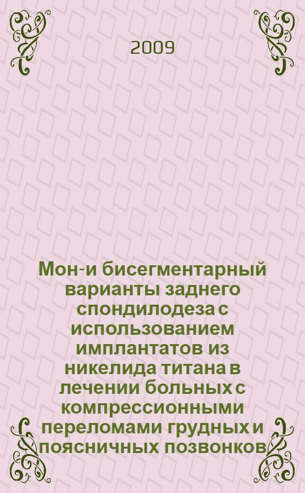 Моно- и бисегментарный варианты заднего спондилодеза с использованием имплантатов из никелида титана в лечении больных с компрессионными переломами грудных и поясничных позвонков : автореф. дис. на соиск. учен. степ. канд. мед. наук : специальность 14.00.22 <Травматология и ортопедия>