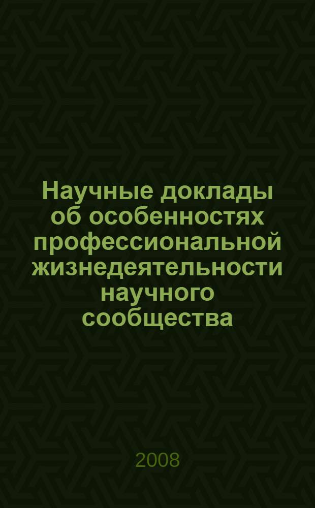 Научные доклады об особенностях профессиональной жизнедеятельности научного сообщества