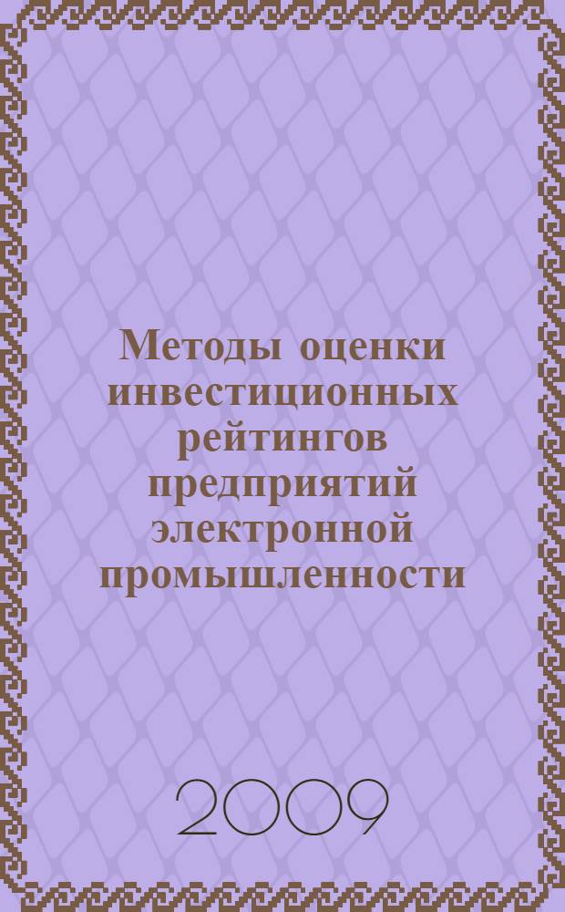 Методы оценки инвестиционных рейтингов предприятий электронной промышленности : автореф. дис. на соиск. учен. степ. канд. экон. наук : специальность 08.00.05 <Экономика и упр. нар. хоз-вом>