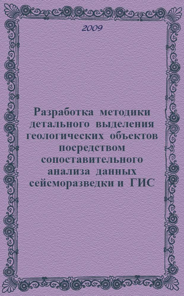 Разработка методики детального выделения геологических объектов посредством сопоставительного анализа данных сейсморазведки и ГИС : автореф. дис. на соиск. учен. степ. канд. геол.-минерал. наук : специальность 25.00.10 <Геофизика, геофиз. методы поисков полез. ископаемых>