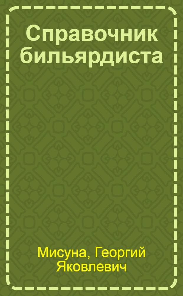 Справочник бильярдиста : секреты техники игры