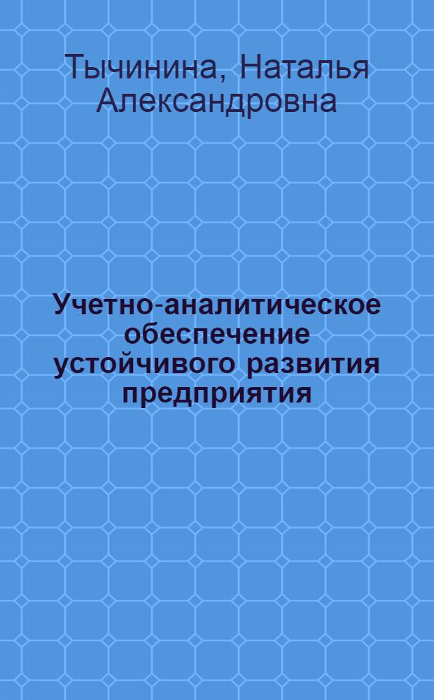 Учетно-аналитическое обеспечение устойчивого развития предприятия : автореф. дис. на соиск. учен. степ. канд. экон. наук : специальность 08.00.12 <Бухгалт. учет, статистика>