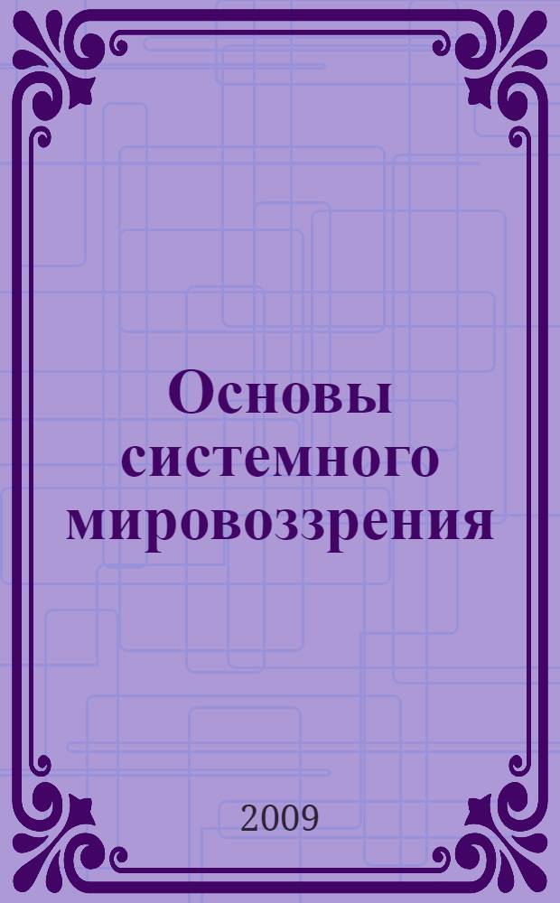 Основы системного мировоззрения : системно-онтологическое обоснование