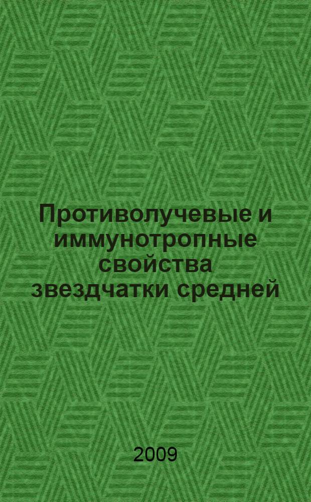 Противолучевые и иммунотропные свойства звездчатки средней (Stellaria media) и кипрея узколистного (Chamaenerion angustifolium) : автореф. дис. на соиск. учен. степ. канд. биол. наук : специальность 03.00.01 <Радиобиология> : специальность 16.00.03 <Ветеринар. микробиология, вирусология, эпизоотология, микология с микотоксикологией и иммунология>